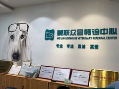 -美联众合动物医院·24h转诊中心