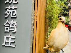 -琬苑鸽庄·川粤融合菜(解放碑总店)