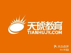 -天琥教育(西安未央校区)