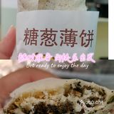 『糖葱薄饼』