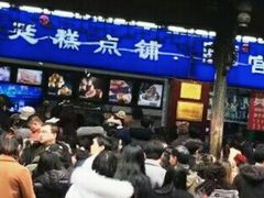 等位区-宫廷糕点铺