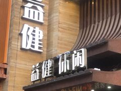 -益健·足疗汗蒸SPA(芙蓉广场店)