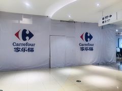 -家乐福(四元桥购物中心店)
