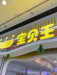 -万达宝贝王(三明店)