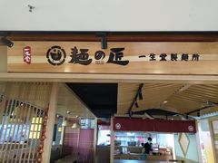门面-麵の匠·一生堂(新世界店)