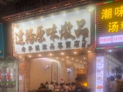门面-達揚原味燉品(文明路店)