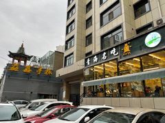 -清真·益鑫羊肉手抓馆(花园北街店)