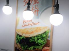 -甲乙饼·北京手工肉饼(西直门凯德茂店)