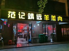门面-范记靖远羊羔肉(博物馆店)