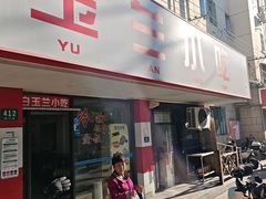 -白玉兰小吃(新村路店)
