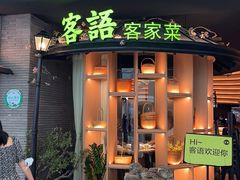 门面-客语客家菜(KKONE店)