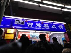 门面-宫廷糕点铺
