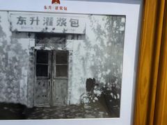 -东升灌浆包(辛庄街总店)