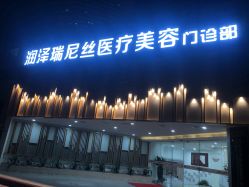 点击看大图 门面-润泽瑞尼丝医疗美容医院