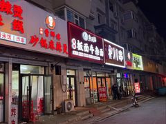 -小街曹师傅砂锅麻辣烫(亚泰大街店)