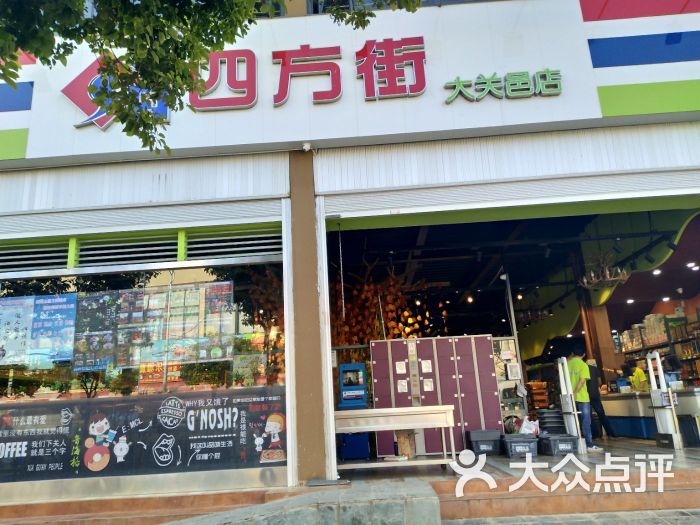 四方街超市(大关邑店)图片 第1张