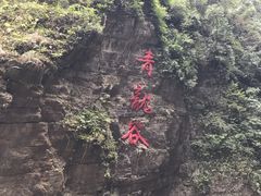 -阿依河景区