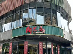 -陶兰居·手工点心·粤菜(圆融时代广场店)