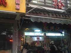 门面-裕兴记·三虾面(西北街总店)