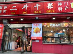-二斗栗子(黄河道店)