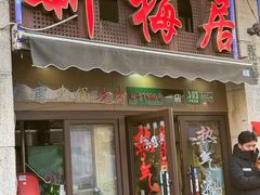 -新梅居(宁海东路店)