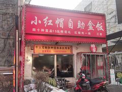 -小红帽自助盒饭(御点江山店)