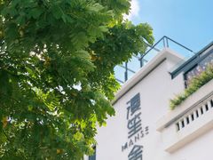 门面-漫笙舍Manse·咖啡·民宿
