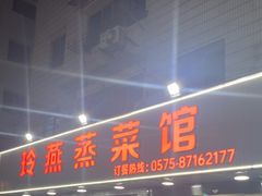 -玲燕蒸菜馆(江东路店)