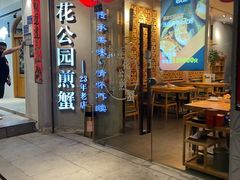 -莲花公园煎蟹(总店)