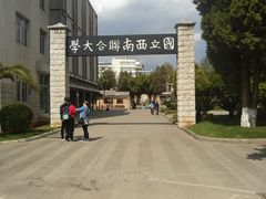 -云南师范大学(一二一西南联大校区)
