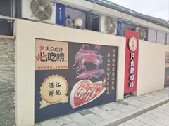 -粤西稻里(富力路店)