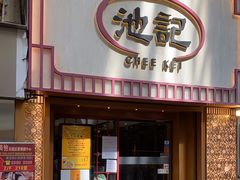 -池记(尖沙咀店)