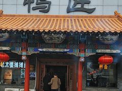 -鸭匠食府·挂炉烤鸭·新京菜(阜成路店)