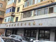-清真磨沟沿老字号牛肉面(总店)