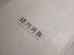 -肆月河豚·新淮扬(金融街店)