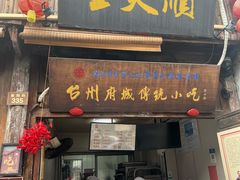 -王天顺海苔饼