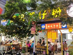 -周记蟹仔粉(侨港风情街店)