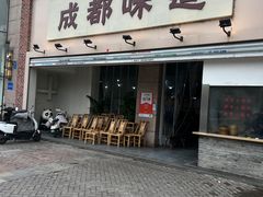 -成都味道(望江西路店)