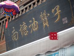 门面-南塘油赞子(南塘店)