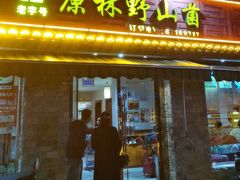 -原林野山菌火锅·炒菌(关上野生菌一条街店)