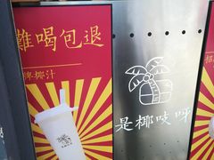 -是椰吱呀(工联店)