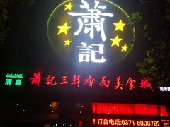 门面-萧记三鲜烩面(黄河路店)