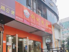 -舒记老友粉(埌西店)