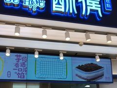 -酥侯糕点(长楹天街店)