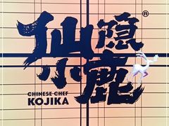 -仙隐小鹿中华料理(南宁万象城店)