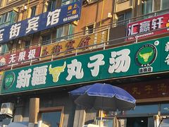 -尔力新疆丸子汤(北屯店)