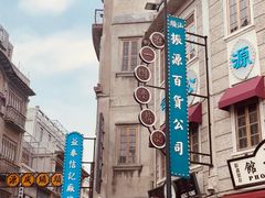 -汕头市小公园