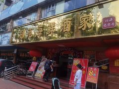 门面-吉莲利苑海鲜酒家(珠海拱北28年老字号店)