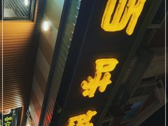 门面-听涛雅苑百味饺子老家菜馆