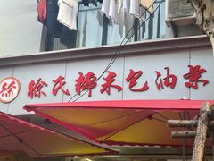-徐氏糯米包油条(山海关路店)